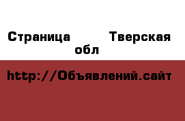  - Страница 1518 . Тверская обл.